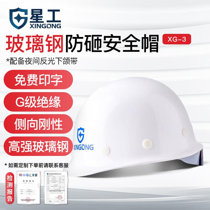 星工 XG-03 星工（XINGGONG）安全帽 玻璃钢建筑工地工程防砸电力施工 XG-03白色  （单位：个）