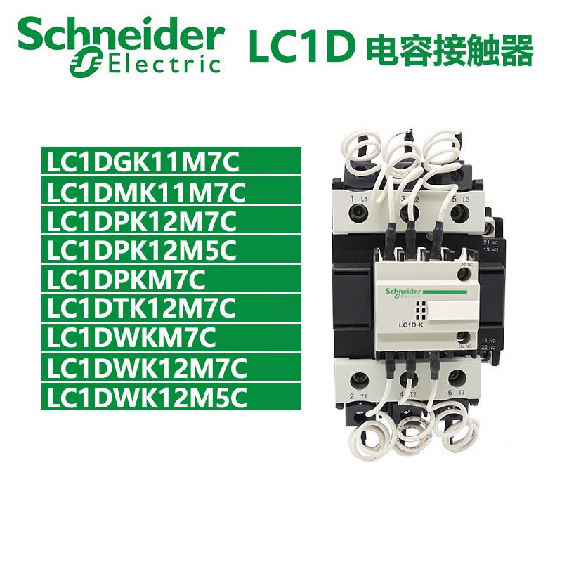 施耐德 LC1DPK12M7C 施耐德切换电容接触器LC1DPK12M7C  （单位：个）