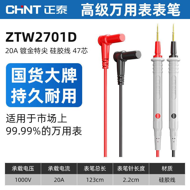 正泰 20A-ZTW2701D 正泰（CHNT）通用万用表笔表针线测试线棒钳形表表笔原装20A特尖特细 【镀金47芯】防冻特尖20A表笔  （单位：件）