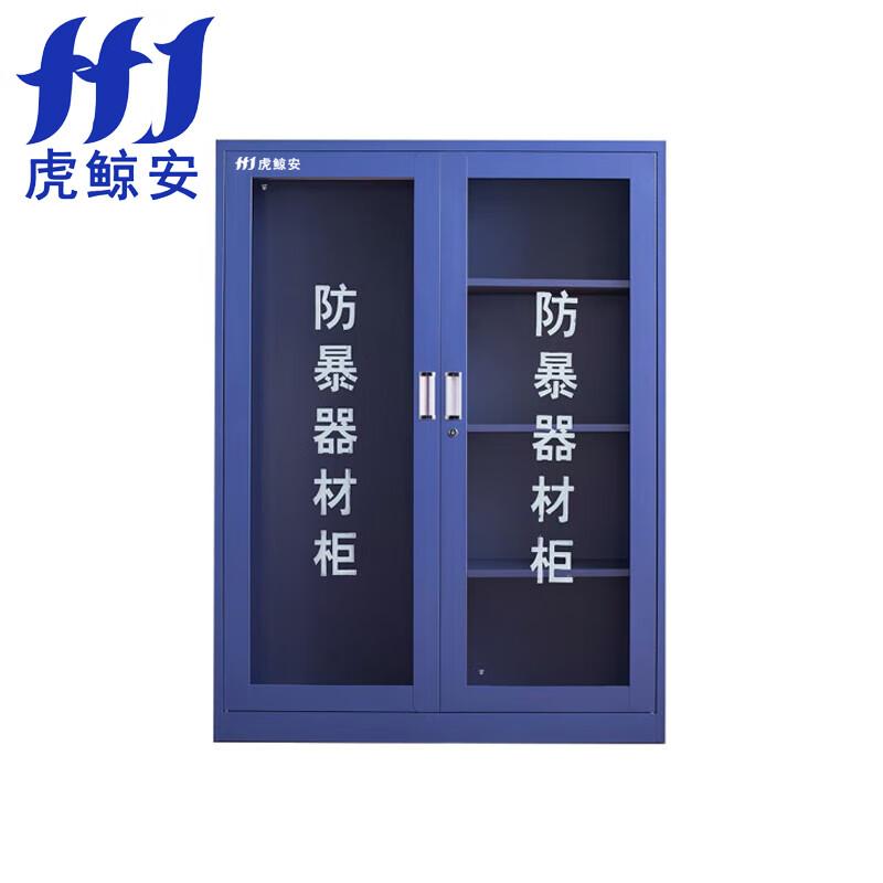 虎鲸安（HJ） HJ-FBG001 虎鲸安 HJ-FBG001 1600*1200*400mm防暴器材工具柜 单位：个（不含安保器材）  （单位：个）