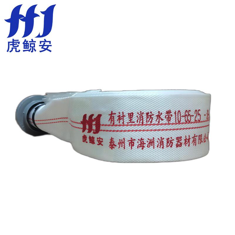 虎鲸安（HJ） HJ-10-65-25 虎鲸安 10-65-25 有衬里消防水带 涤纶长丝-聚氨酯水带 长度25米（含接口）单位：套  （单位：套）