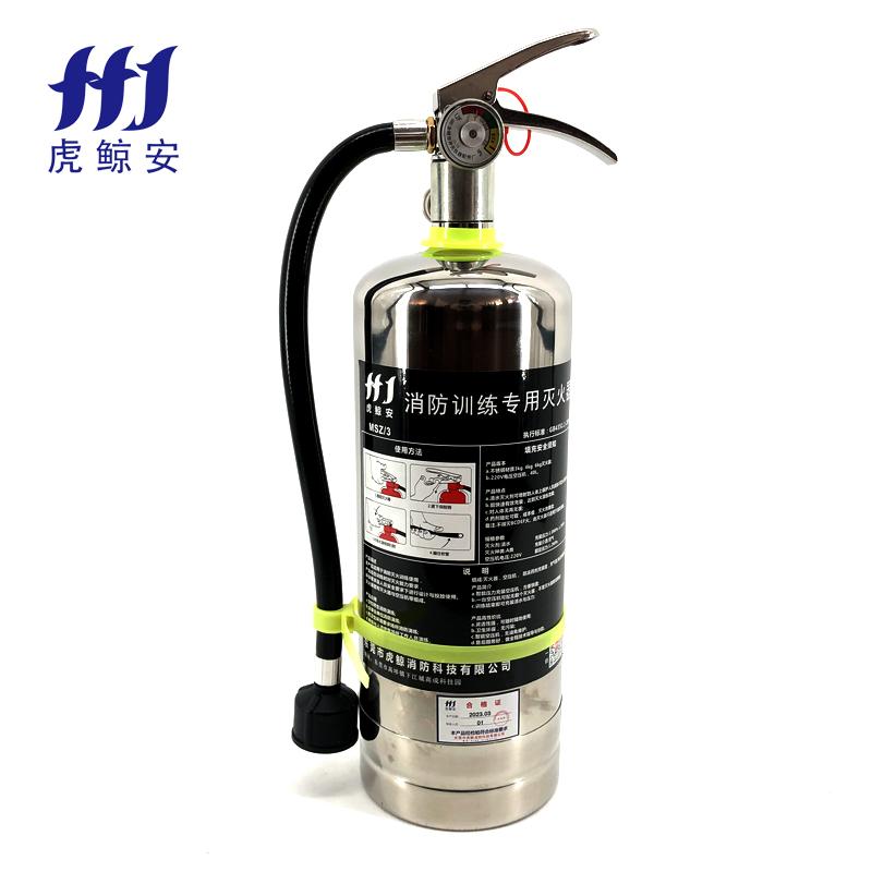 虎鲸安（HJ） MSZ/3 虎鲸安（HJ）MSZ/3 消防训练304不锈钢灭火器消防演习专用3KG 单位：个 （不含配件）  （单位：个）