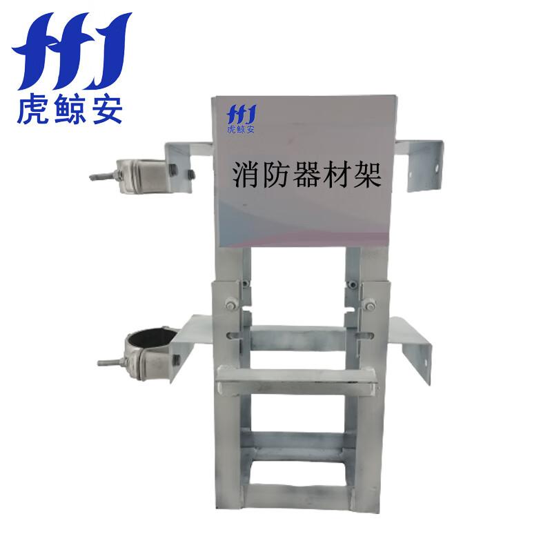 虎鲸安（HJ） HJ-GDZJ 虎鲸安（HJ）HJ-GDZJ 新型消防器材固定架 620*315*770MM 单位：组  （单位：组）