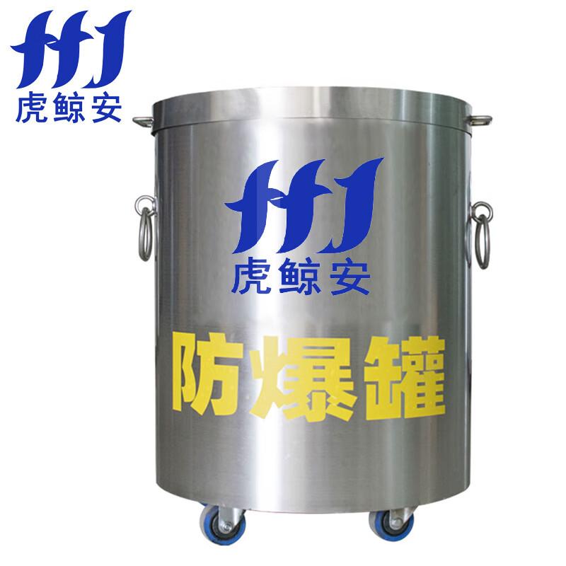 虎鲸安（HJ） HJ-FBG1.5-BXG 虎鲸安 HJ-FBG1.5-BXG不锈钢防爆罐 防爆桶 尺寸：560*750MM 单位：个  （单位：个）