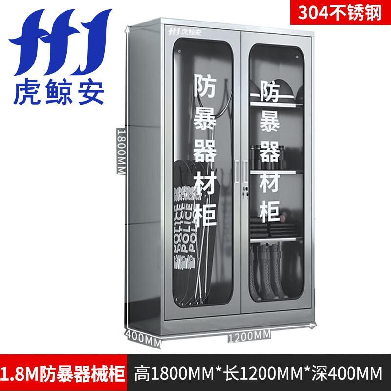 虎鲸安（HJ） HJ-304FBG-1.8 虎鲸安 HJ-304FBG-1.8 304不锈钢防暴器材柜1800*1200*400MM （空柜）单位：个  （单位：个）