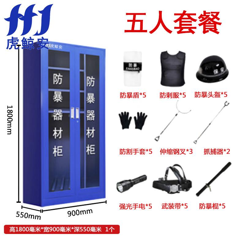 虎鲸安（HJ） HJ-FBG008 虎鲸安（HJ） HJ-FBG008 防暴器材工具柜1800*900*550MM 单位：套（含五人套餐安保器材）  （单位：套）