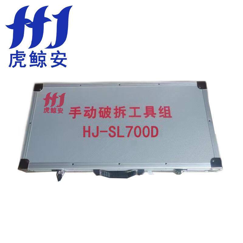 虎鲸安（HJ） HJ-SL700D 虎鲸安 HJ-SL700D 消防手动破拆工具组八件套 （银色铝合金箱）650*300*200mm 单位：套  （单位：套）