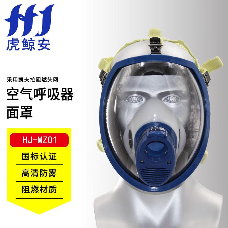 虎鲸安（HJ） HJ-MZ01 虎鲸安 HJ-MZ01 正压式空气呼吸器 配件：全面罩  （单位：套）