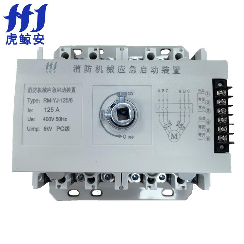 虎鲸安（HJ） RM-YJ-125/6 虎鲸安 消防机械应急启动装置 RM-YJ-125/6 单位：套  （单位：套）