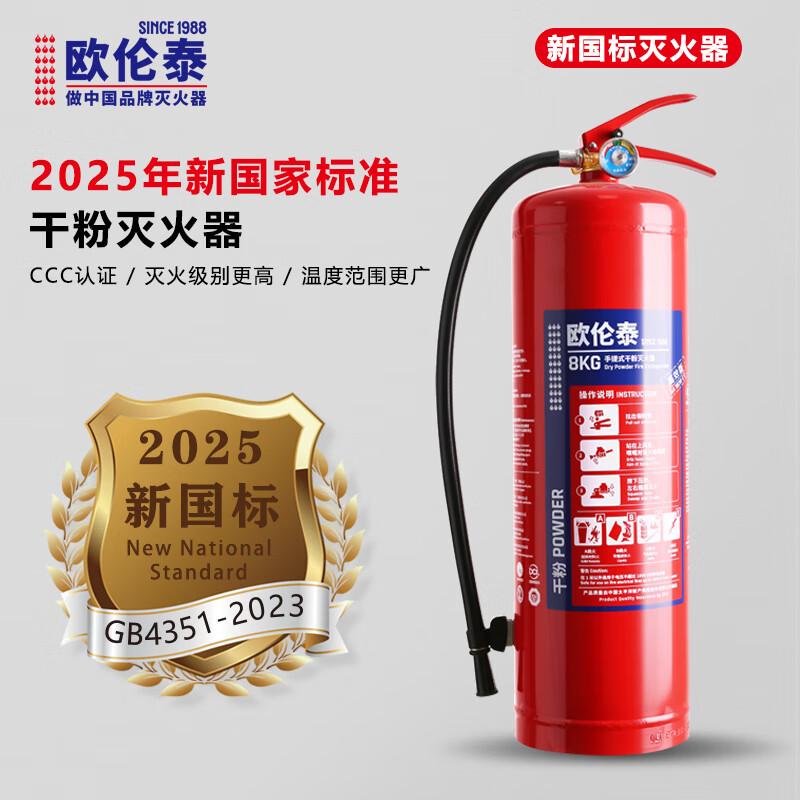 欧伦泰 MF/ABCE8 欧伦泰 25年新国标 MF/ABCE8 手提式灭火器干粉 8公斤 8KG 单位：个  （单位：个）