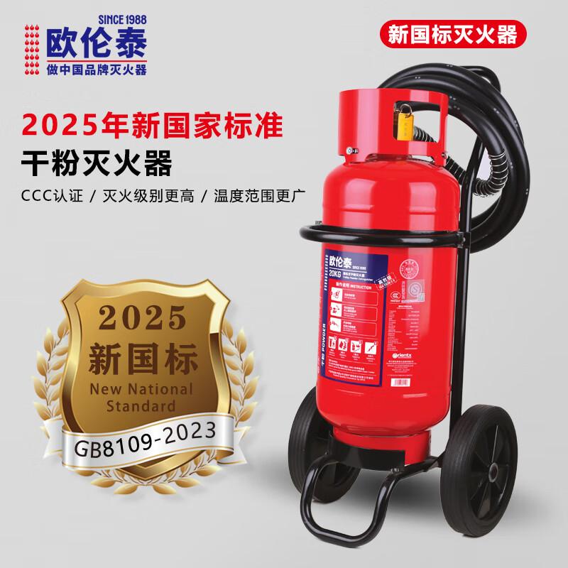 欧伦泰 MFT/ABCE20 欧伦泰 25年新国标 MFT/ABCE20 推车式灭火器干粉 20公斤 20KG 单位：台  （单位：台）