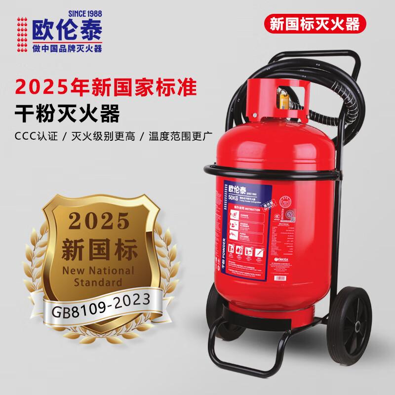 欧伦泰 MFT/ABCE50 欧伦泰 25年新国标 MFT/ABCE50 推车式灭火器干粉 50公斤 50KG 单位：台  （单位：台）