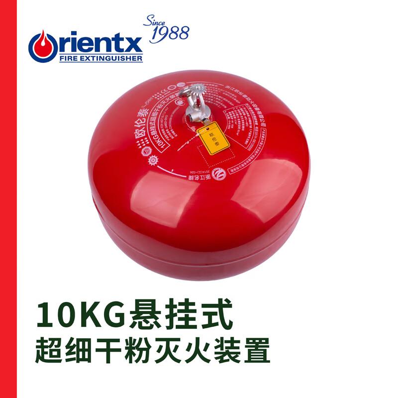 欧伦泰 FZX-ACT10/1.2-OLT 欧伦泰 FZX-ACT10/1.2-OLT 悬挂式超细粉灭火器10KG 单位：个  （单位：个）