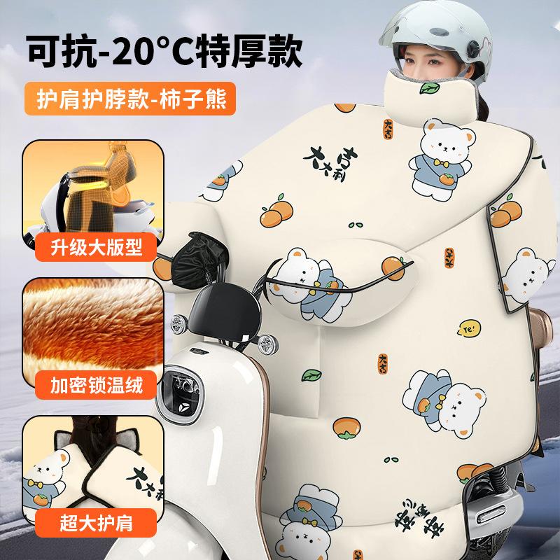 金臻赫（JINZHENHE） JZH-068 电动车挡风被【冬季特厚款大护肩+护脖】米黄柿子熊*1件 【冬季特厚款大护肩+护脖】 （单位：件）  米黄色