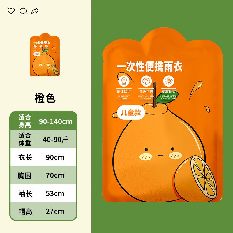 金臻赫（JINZHENHE） JZH-070 儿童一次性雨衣 橙色小橘子*10件 橙色小橘子 （单位：件）  橙色