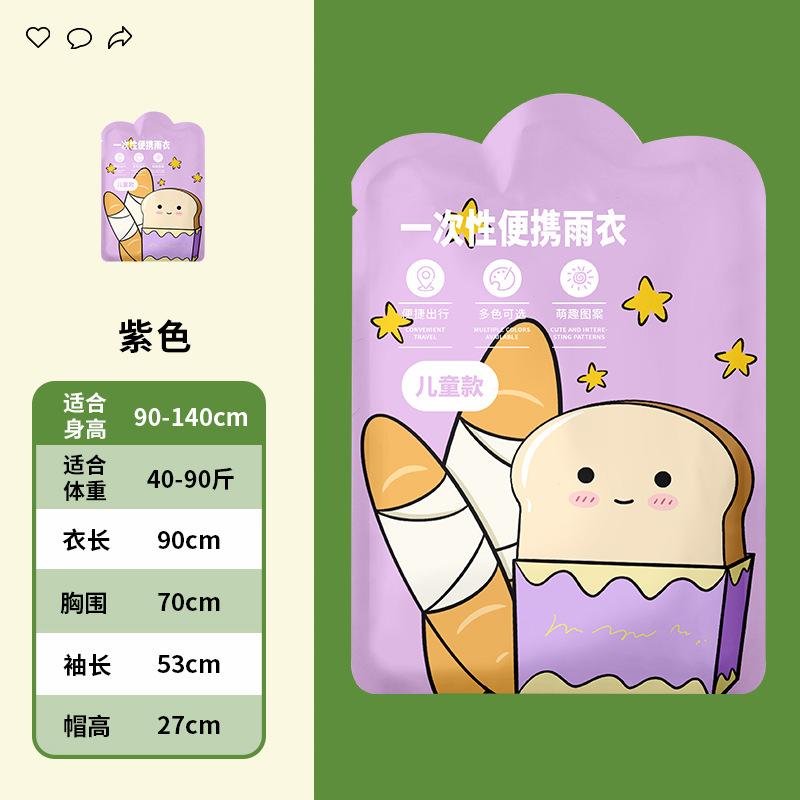金臻赫（JINZHENHE） JZH-070 儿童一次性雨衣  紫色面包*10件 紫色面包 （单位：件）  紫色