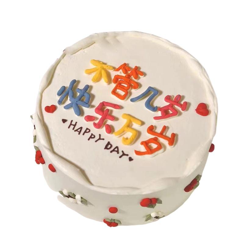 爱在此客 10 【爱在此客】动物奶油&mdash;快乐万岁生日蛋糕送家人送朋友礼物同城配送  （单位：个）