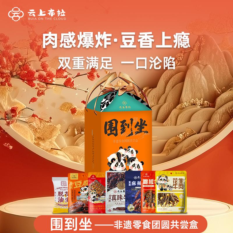 云上布拉 774g 围到坐-非遗零食团圆共尝盒774g  （单位：盒）