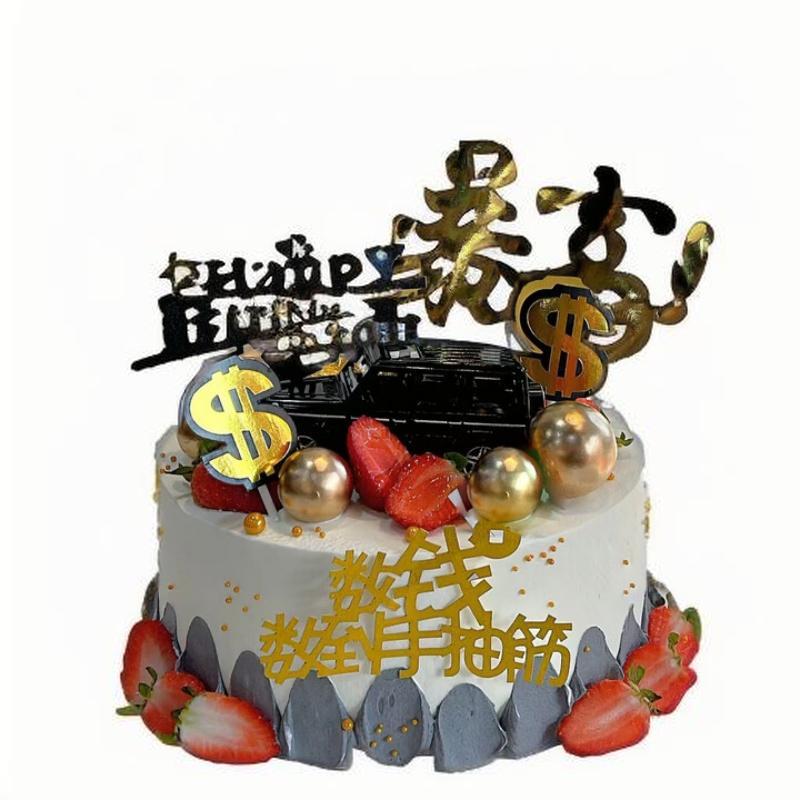 爱在此客 55 【爱在此客】动物奶油-数钱数到手抽筋男士蛋糕送对象送老爸礼物同城配送（草莓换季水果偏酸介意慎拍） 6英寸 （单位：个）