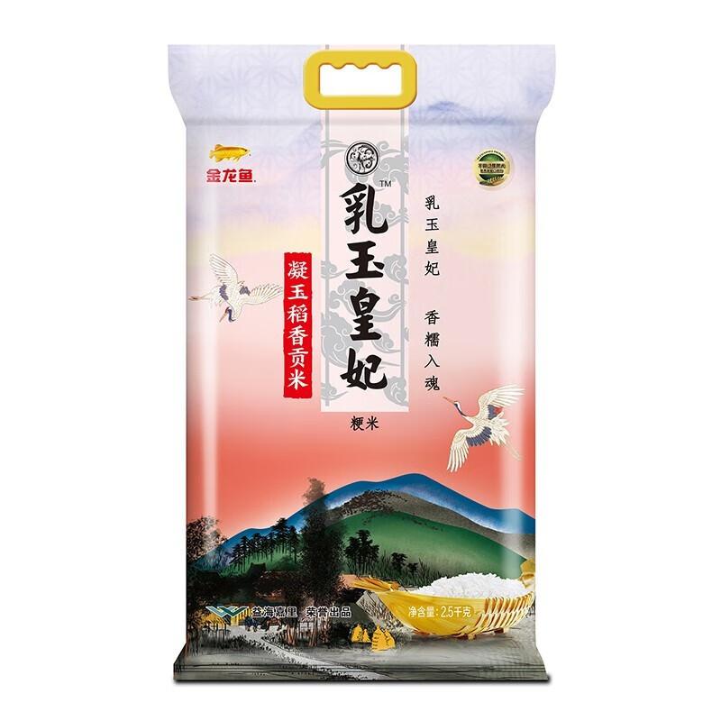 金龙鱼 2.5kg 金龙鱼乳玉皇妃凝玉稻香贡米2.5KG  （单位：袋）
