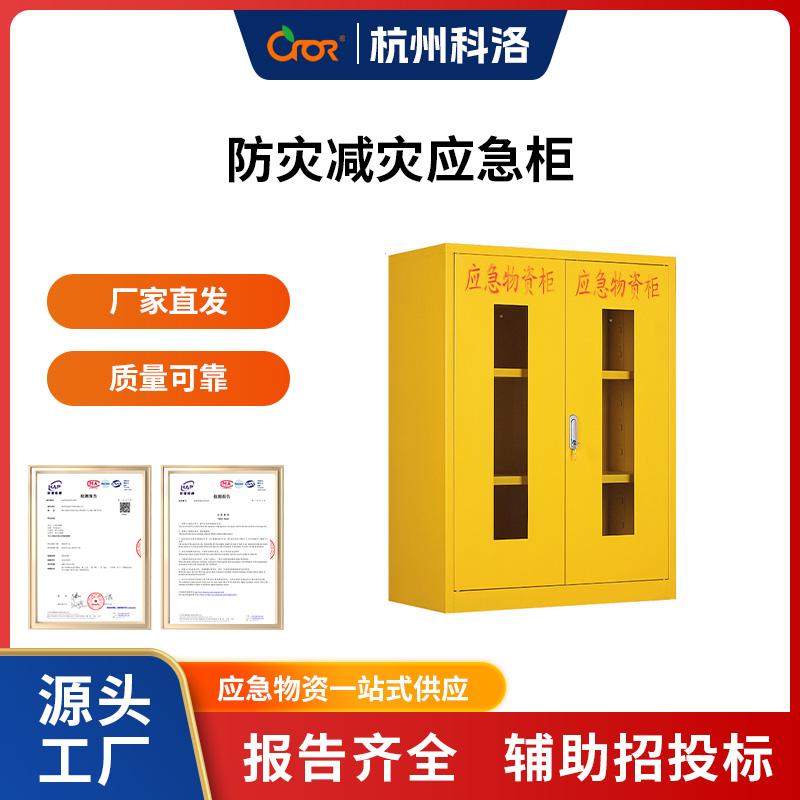 科洛（CROR） YJ-AQ001A 防灾减灾应急柜 900*450*1200mm （单位：套）