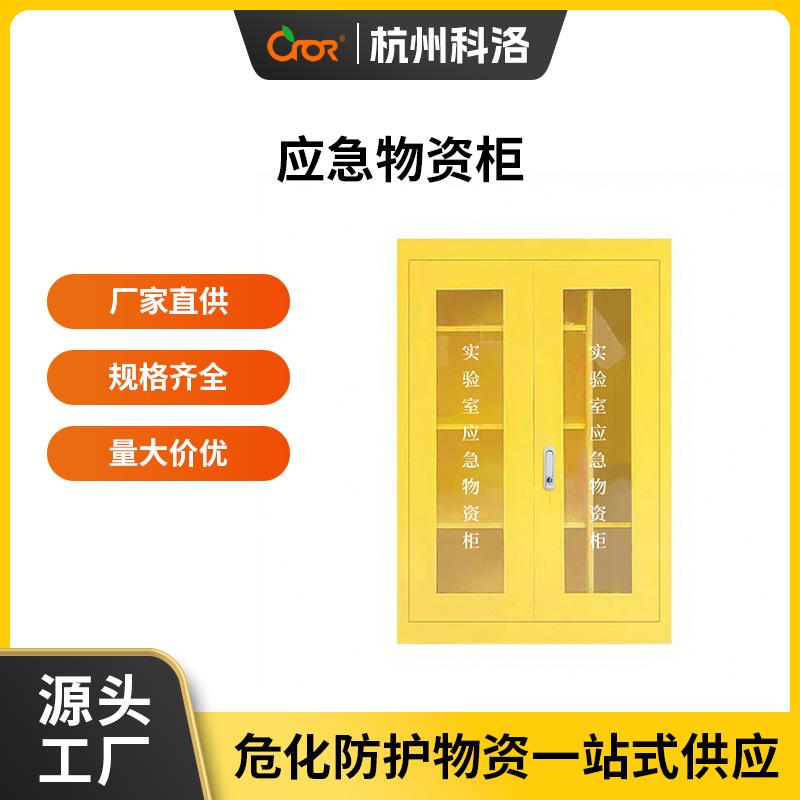 科洛（CROR） FH-CS001A 应急物资柜  （单位：套）