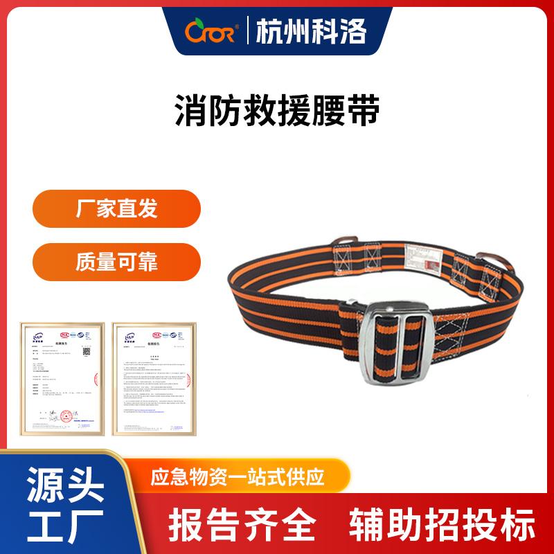 科洛（CROR） ER-YYD01 消防救援腰带  （单位：套）
