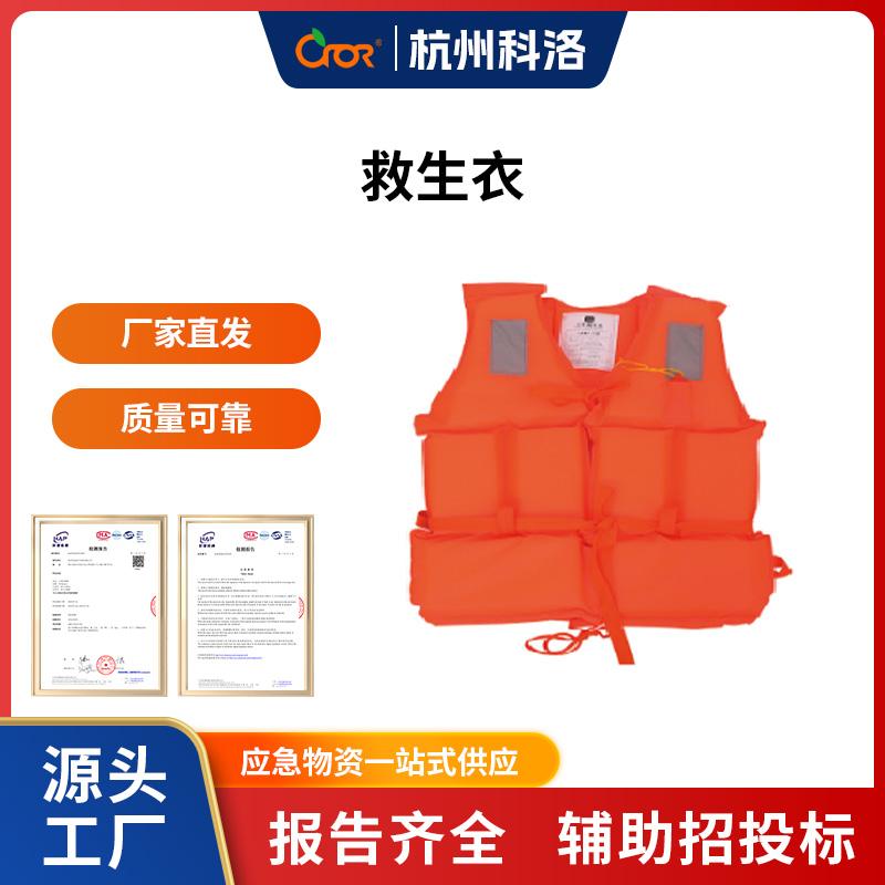 科洛（CROR） ER-YJS01 救生衣  （单位：套）