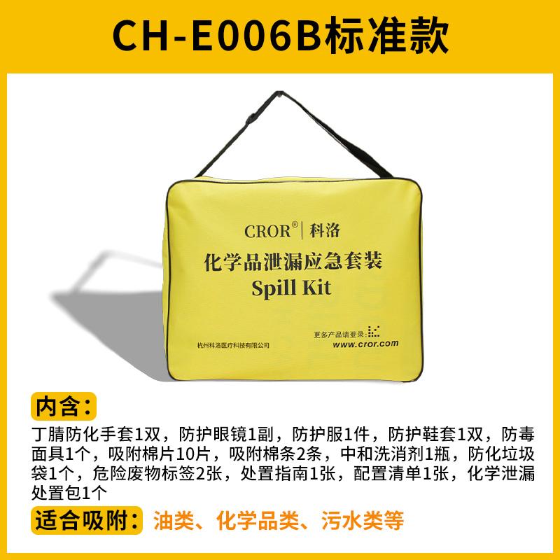 科洛（CROR） CH-E006B 化学泄漏处置包（标准款） 51×41×11cm （单位：套）