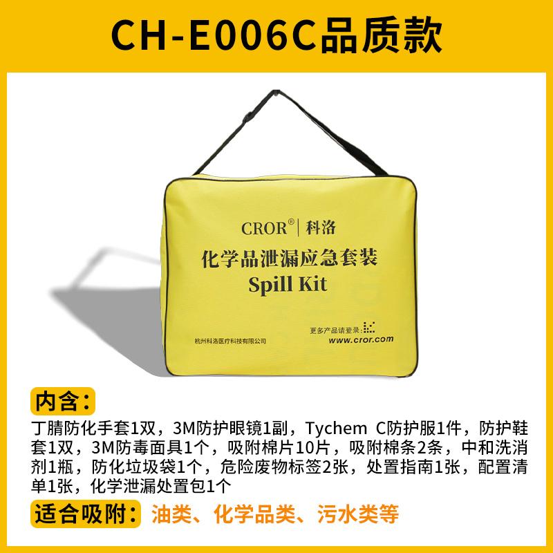 科洛（CROR） CH-E006C 化学泄漏处置包（品质款） 51×41×11cm （单位：套）
