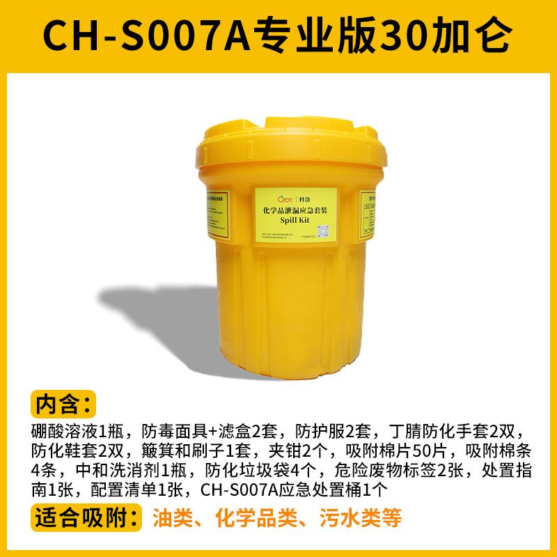 科洛（CROR） CH-S007A 化学泄漏应急桶（专业版） 30加仑 （单位：套）