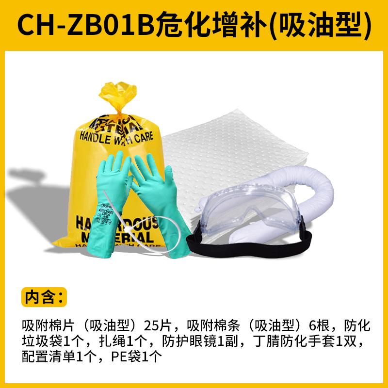 科洛（CROR） CH-ZB01B 危化增补（吸油型） 可定制 （单位：套）