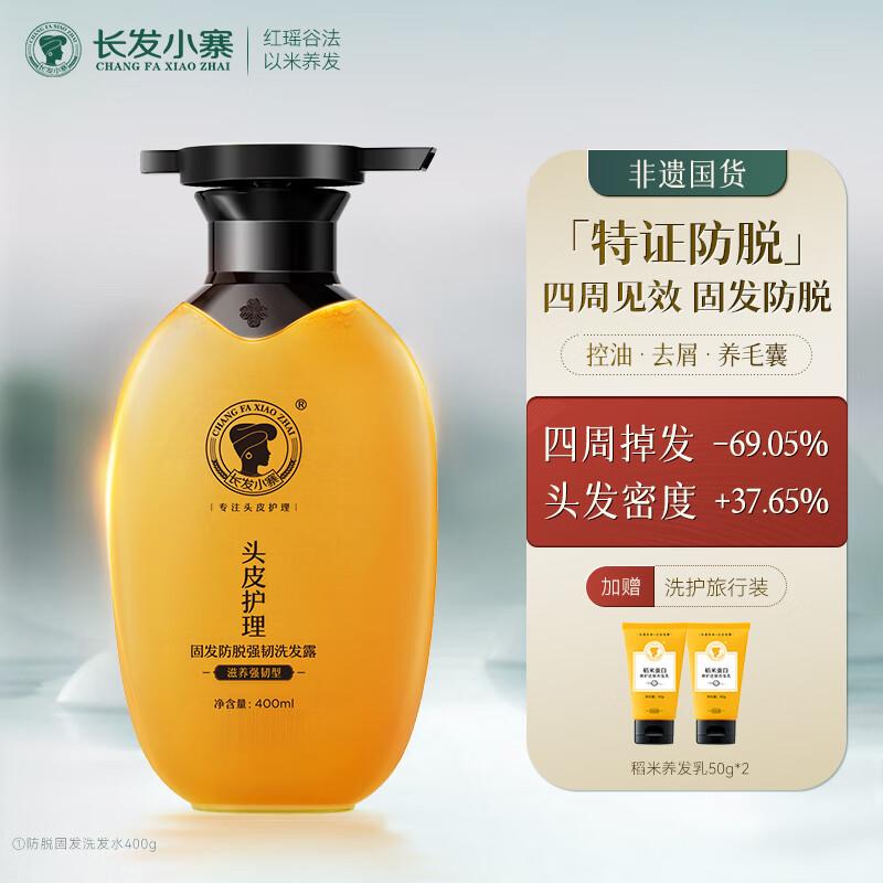 长发小寨 400ml+小样50g*2 长发小寨固发防脱强韧洗发露（滋养强韧型）  （单位：瓶）