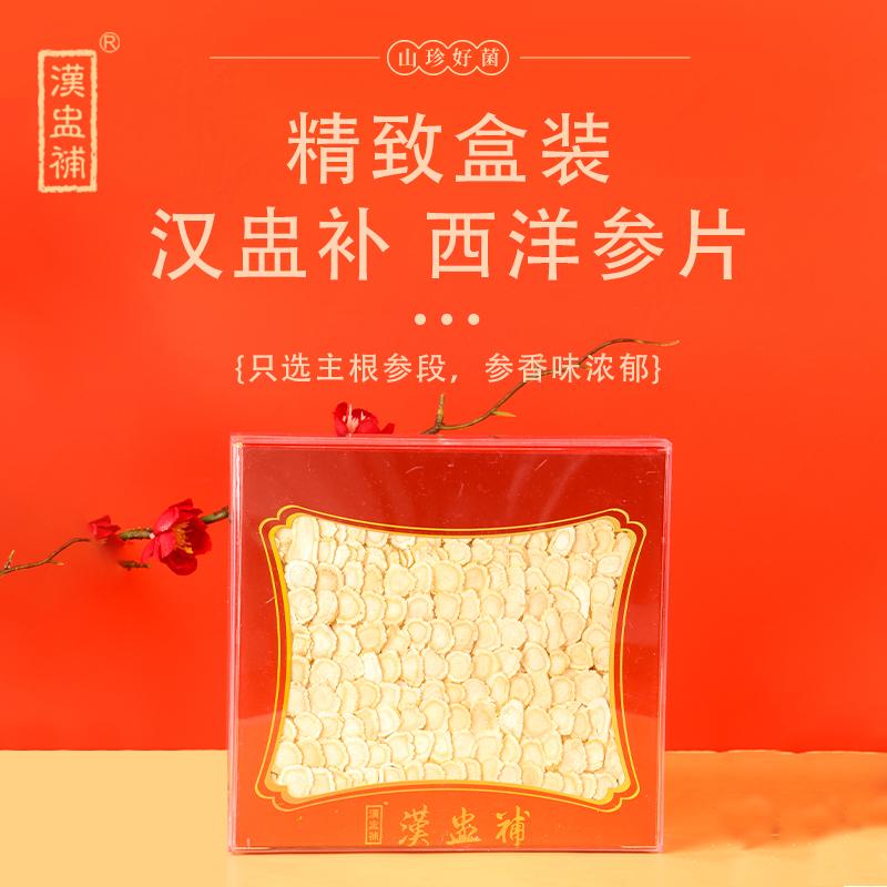 汉盅补 80g 汉盅补 名贵方盒 西洋参片 80克  （单位：盒）