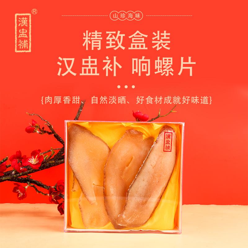 汉盅补 150g 汉盅补 名贵方盒 响螺片 150克  （单位：盒）