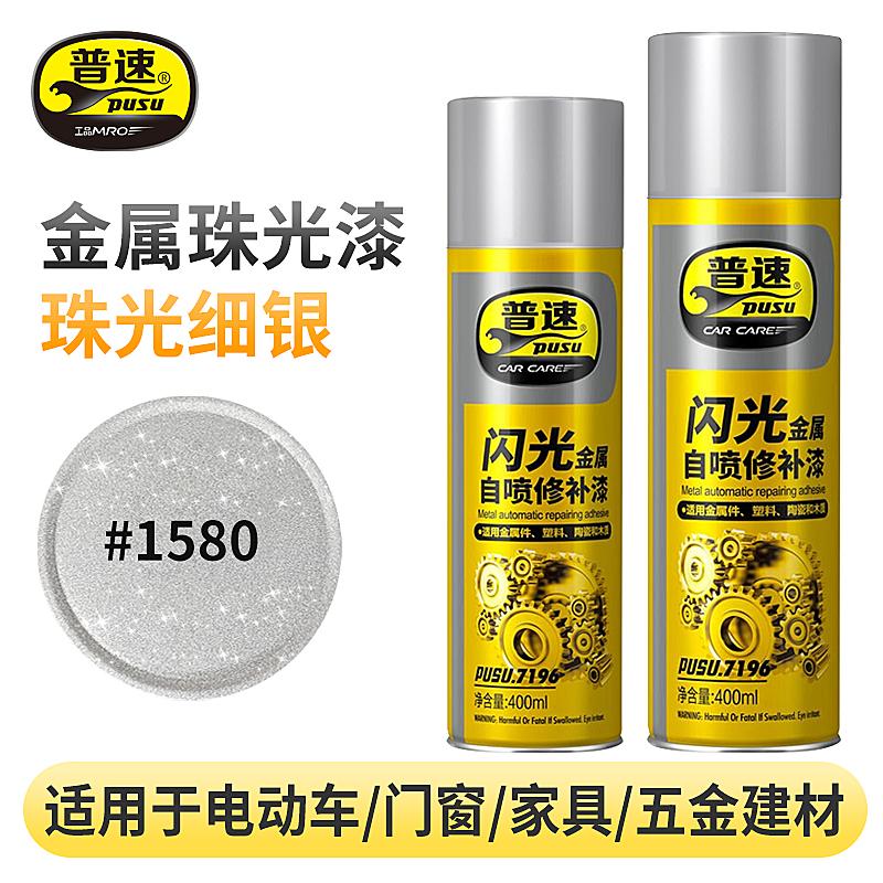 普速 PUSU7196 金属闪光喷漆  （单位：罐）  1580#闪光中银