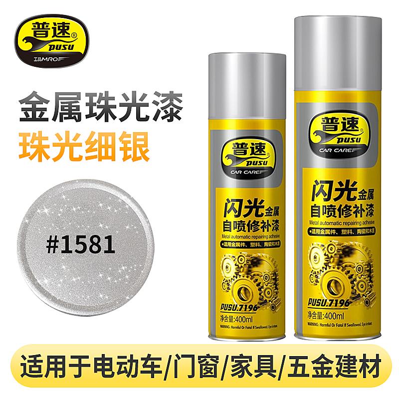 普速 PUSU7196 金属闪光喷漆  （单位：罐）  1581#闪光细银