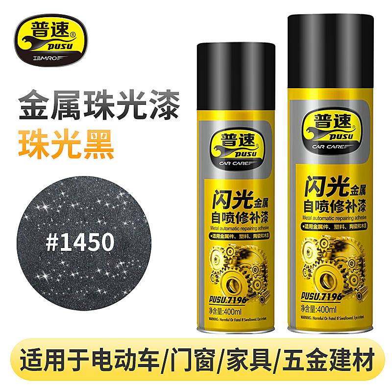 普速 PUSU7196 金属闪光喷漆  （单位：罐）  1450#闪光黑色