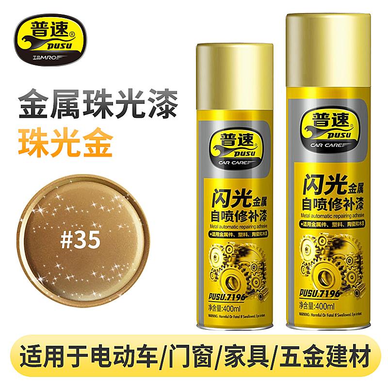 普速 PUSU7196 金属闪光喷漆  （单位：罐）  35#闪光金色