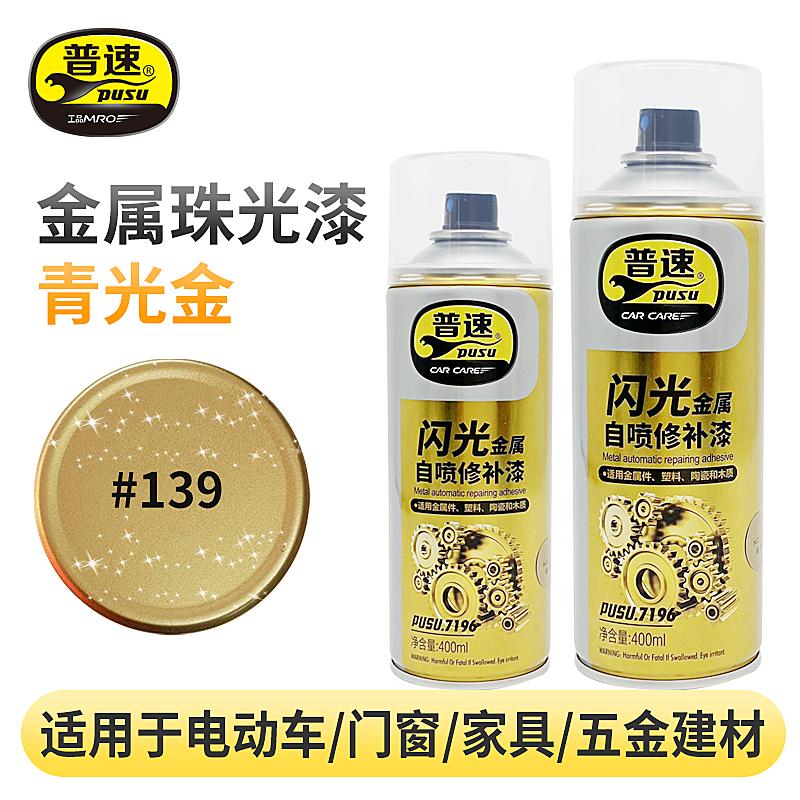 普速 PUSU7196 金属闪光喷漆  （单位：罐）  139#青光金