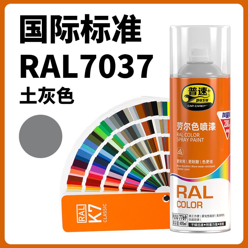 普速 PUSU7769 劳尔色喷漆  （单位：罐）  劳尔色7037#土灰色