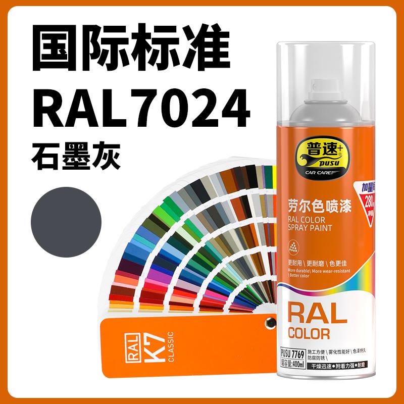 普速 PUSU7769 劳尔色喷漆  （单位：罐）  劳尔色7024#石墨灰