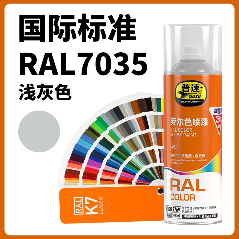 普速 PUSU7769 劳尔色喷漆  （单位：罐）  劳尔色7035#浅灰色