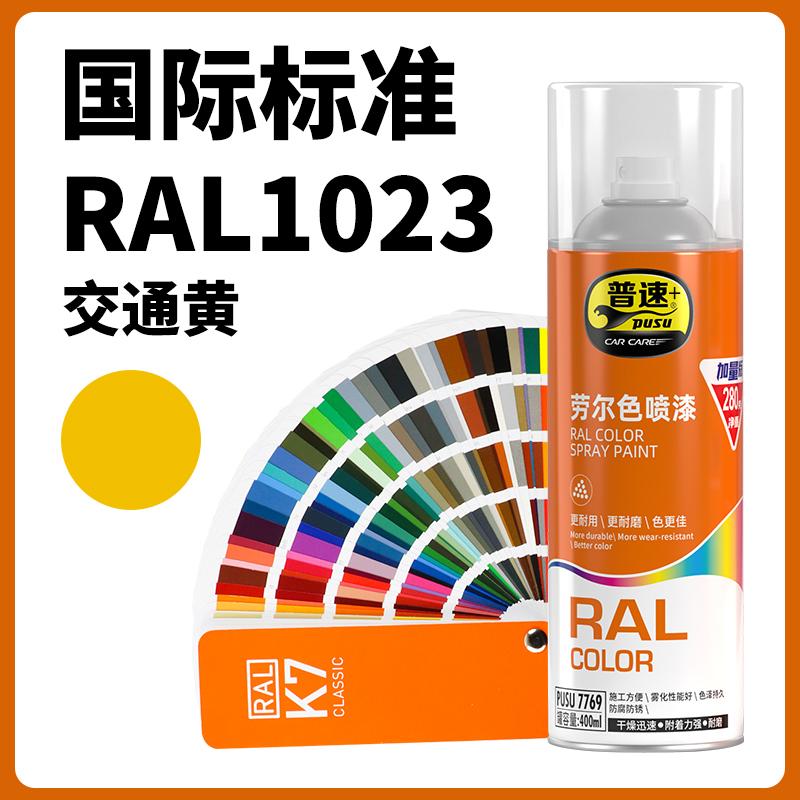 普速 PUSU7769 劳尔色喷漆  （单位：罐）  劳尔色1023#交通黄