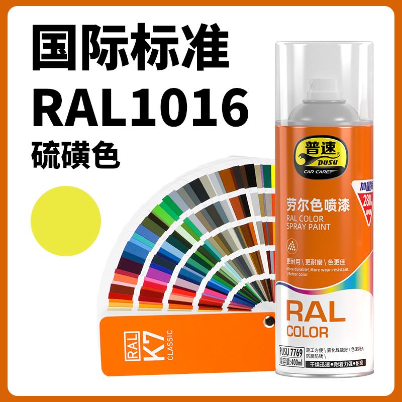 普速 PUSU7769 劳尔色喷漆  （单位：罐）  劳尔色1016#硫磺色