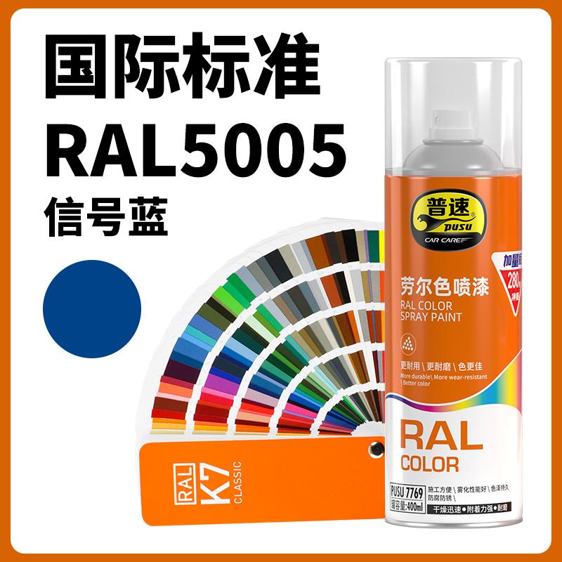 普速 PUSU7769 劳尔色喷漆  （单位：罐）  劳尔色5005#信号蓝