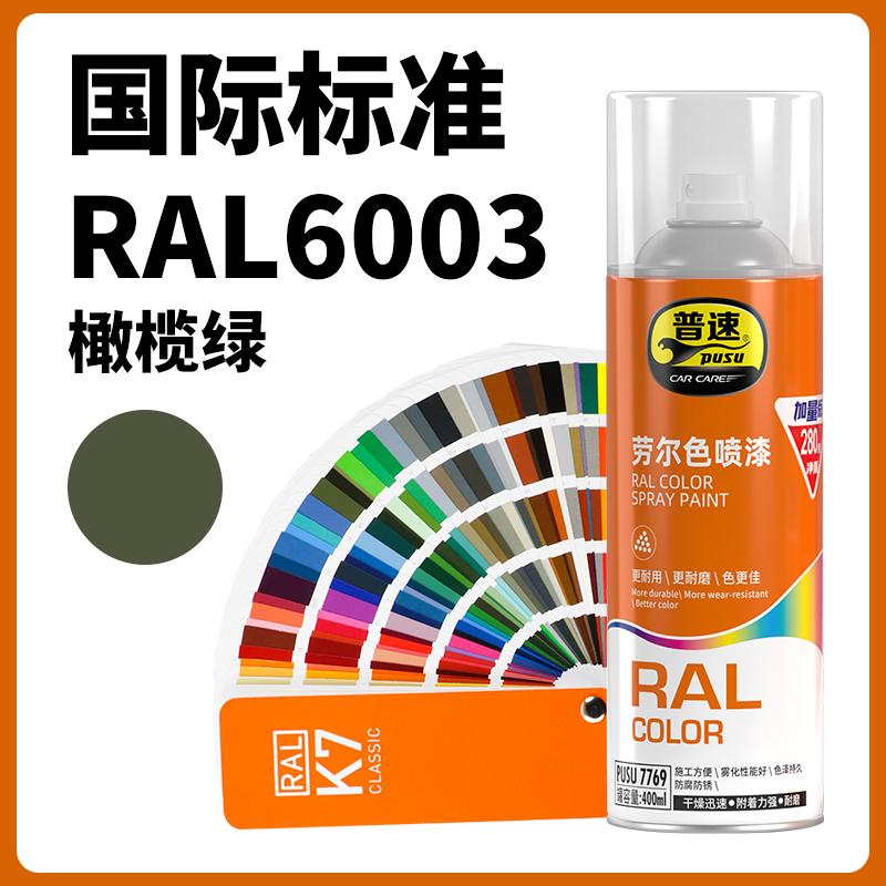 普速 PUSU7769 劳尔色喷漆  （单位：罐）  劳尔色6003#橄榄绿