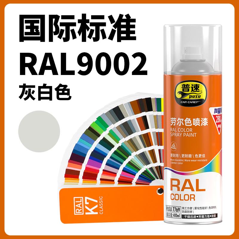 普速 PUSU7769 劳尔色喷漆  （单位：罐）  劳尔色9002#灰白色