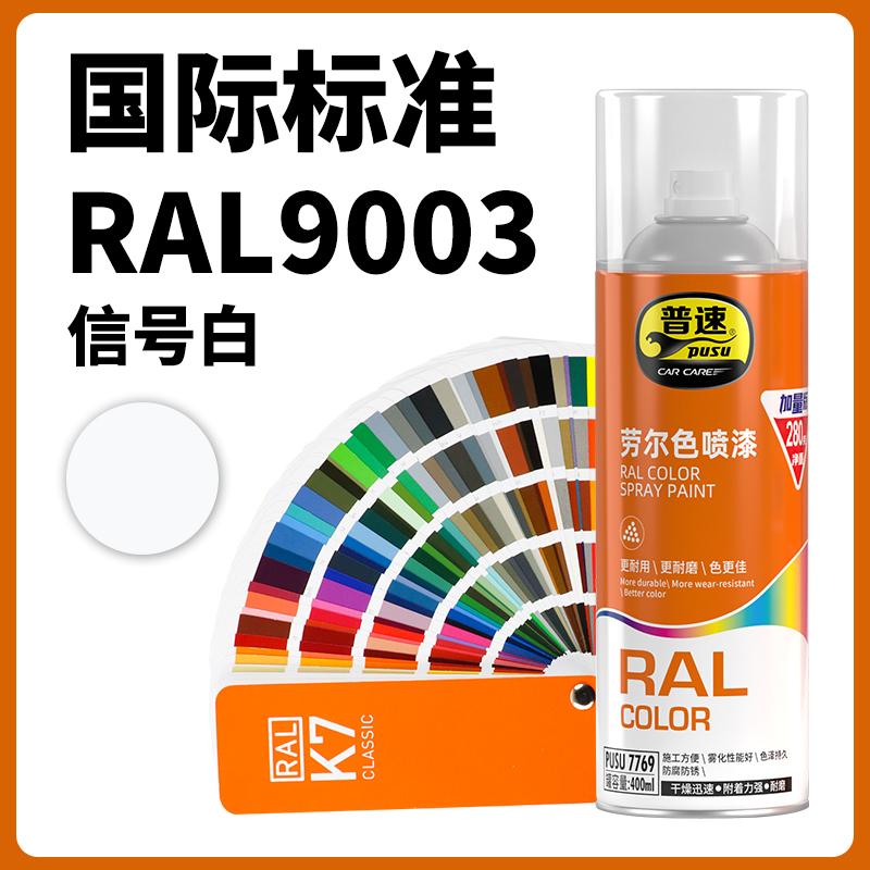 普速 PUSU7769 劳尔色喷漆  （单位：罐）  劳尔色9003#信号白