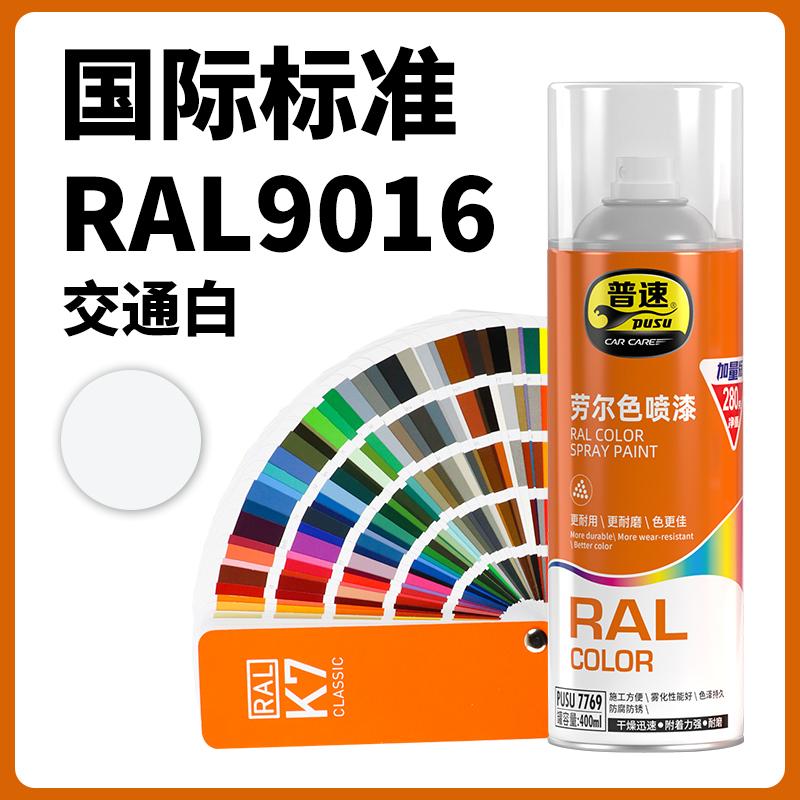 普速 PUSU7769 劳尔色喷漆  （单位：罐）  劳尔色9016#交通白